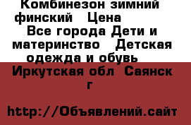 Комбинезон зимний  финский › Цена ­ 2 000 - Все города Дети и материнство » Детская одежда и обувь   . Иркутская обл.,Саянск г.